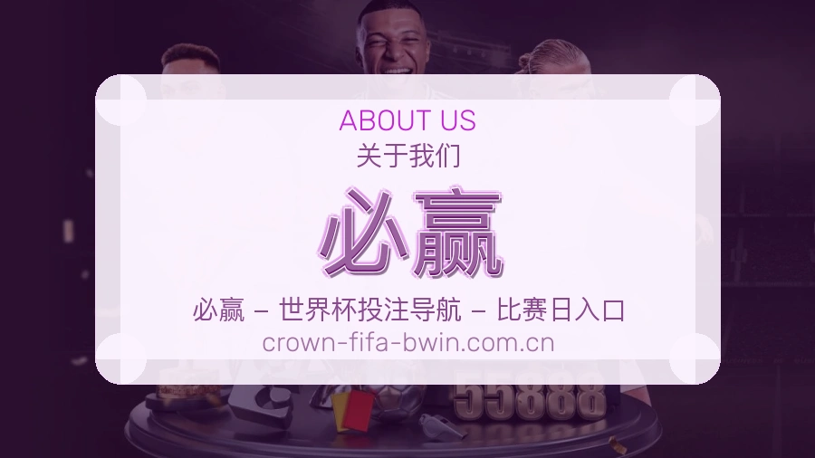 必赢关于我们